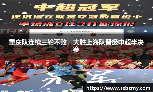 重庆队连续三轮不败，大胜上海队晋级中超半决赛