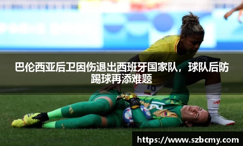 巴伦西亚后卫因伤退出西班牙国家队，球队后防踢球再添难题