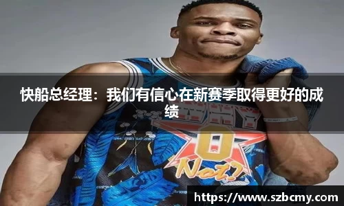 快船总经理：我们有信心在新赛季取得更好的成绩