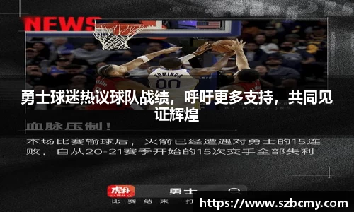 勇士球迷热议球队战绩，呼吁更多支持，共同见证辉煌
