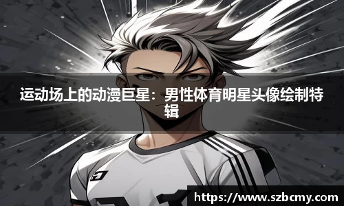 运动场上的动漫巨星：男性体育明星头像绘制特辑