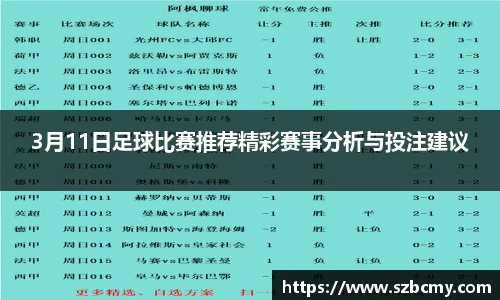 3月11日足球比赛推荐精彩赛事分析与投注建议