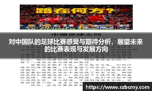 对中国队的足球比赛感受与期待分析，展望未来的比赛表现与发展方向