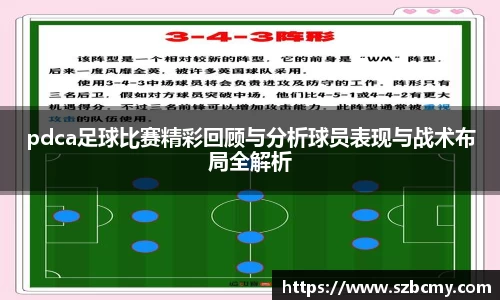 pdca足球比赛精彩回顾与分析球员表现与战术布局全解析