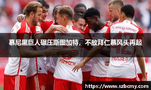 慕尼黑巨人碾压斯图加特，不敌拜仁慕风头再起