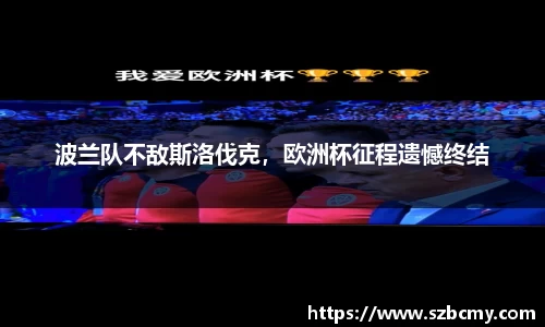 波兰队不敌斯洛伐克，欧洲杯征程遗憾终结