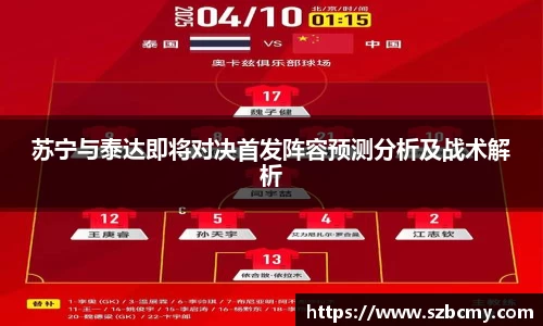 苏宁与泰达即将对决首发阵容预测分析及战术解析