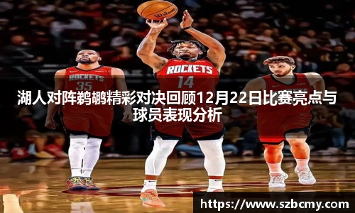湖人对阵鹈鹕精彩对决回顾12月22日比赛亮点与球员表现分析