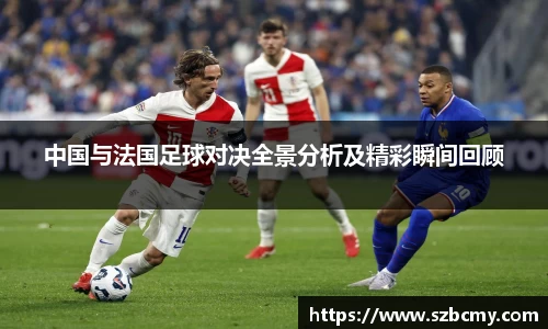 中国与法国足球对决全景分析及精彩瞬间回顾