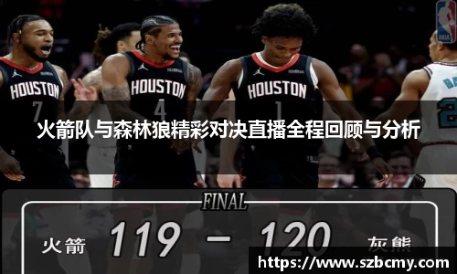 火箭队与森林狼精彩对决直播全程回顾与分析