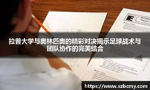拉普大学与奥林匹奥的精彩对决揭示足球战术与团队协作的完美结合