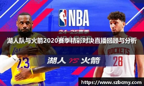 湖人队与火箭2020赛季精彩对决直播回顾与分析