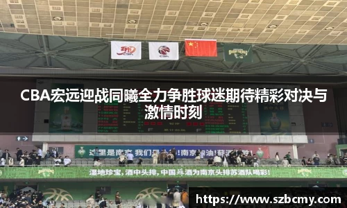 CBA宏远迎战同曦全力争胜球迷期待精彩对决与激情时刻