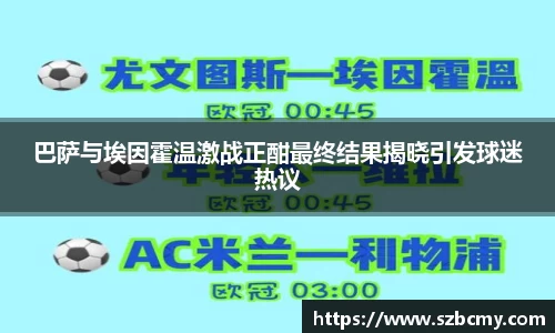 巴萨与埃因霍温激战正酣最终结果揭晓引发球迷热议