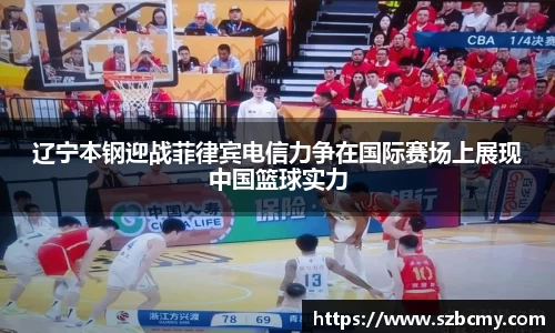 辽宁本钢迎战菲律宾电信力争在国际赛场上展现中国篮球实力