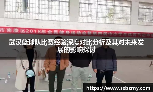武汉篮球队比赛经验深度对比分析及其对未来发展的影响探讨
