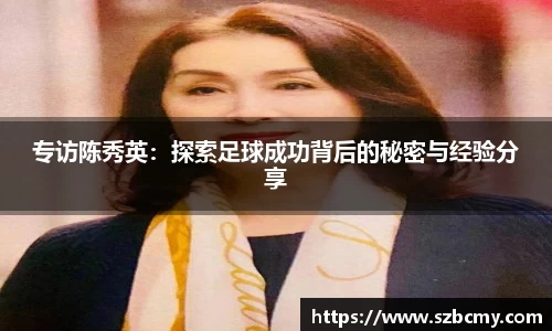 专访陈秀英：探索足球成功背后的秘密与经验分享