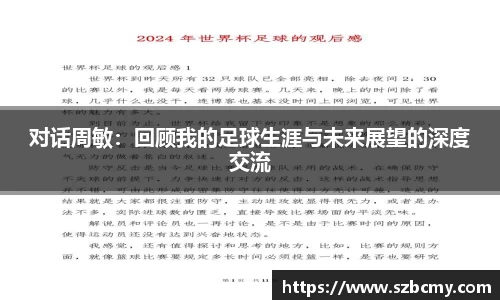 对话周敏：回顾我的足球生涯与未来展望的深度交流