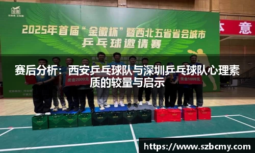 赛后分析：西安乒乓球队与深圳乒乓球队心理素质的较量与启示