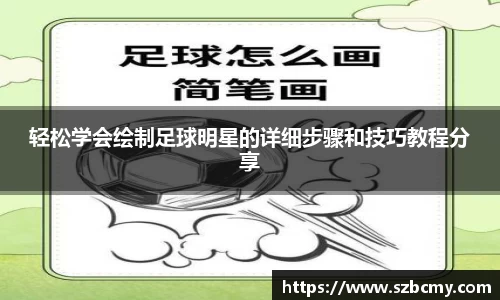 轻松学会绘制足球明星的详细步骤和技巧教程分享